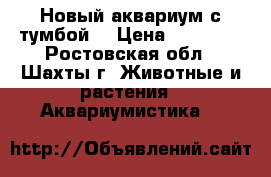 Новый аквариум с тумбой  › Цена ­ 70 000 - Ростовская обл., Шахты г. Животные и растения » Аквариумистика   